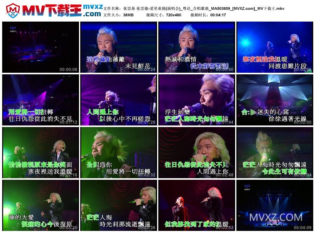 张崇基 张崇德-爱里重圆(演唱会)_粤语_合唱歌曲_MA503859